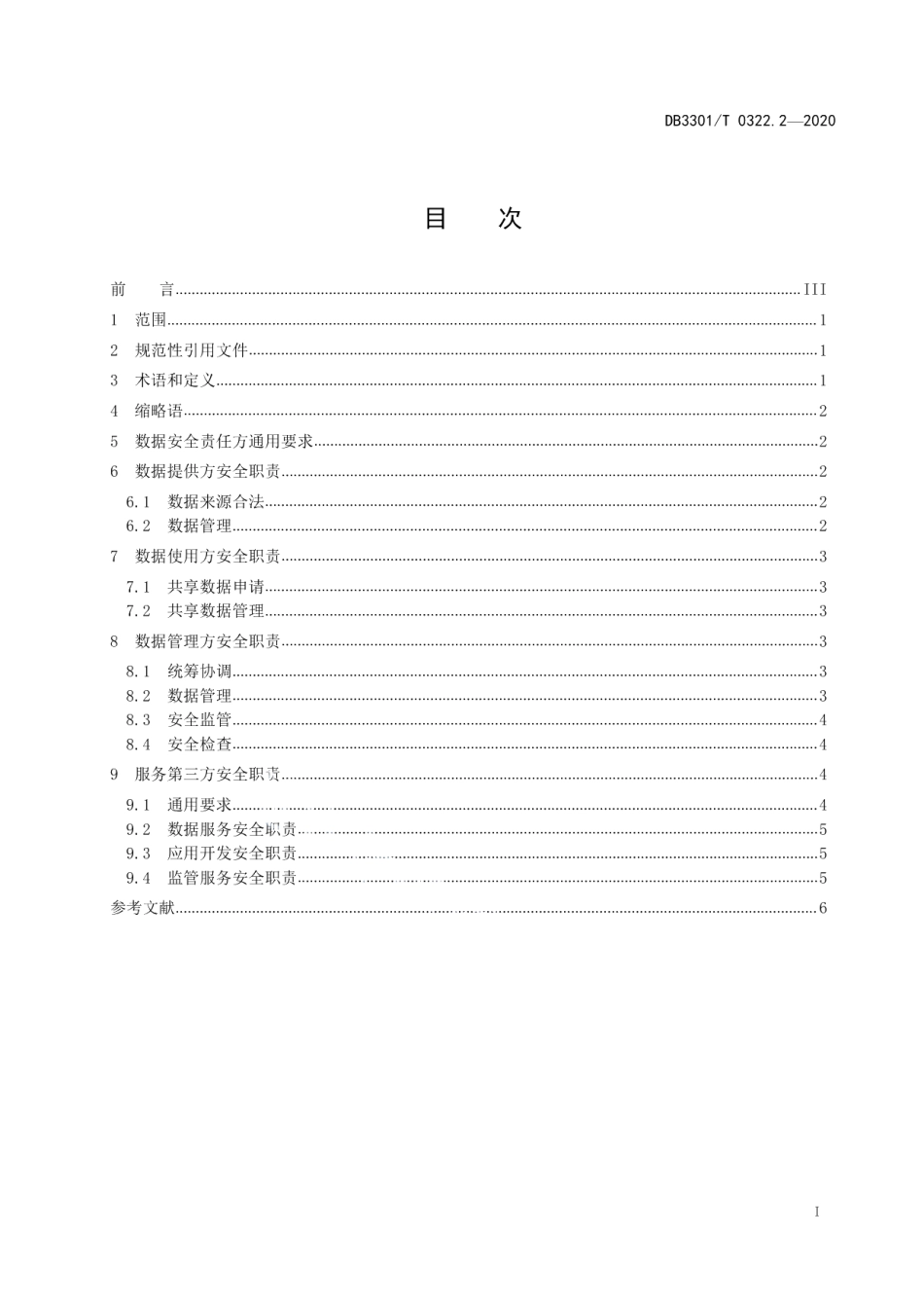 DB3301T 0322.2—2020数据资源管理 第2部分：政务数据安全责任.pdf_第2页