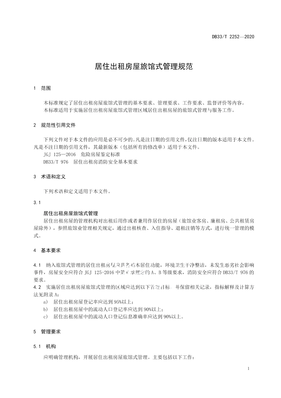 DB33T 2252-2020居住出租房屋旅馆式管理规范.pdf_第3页