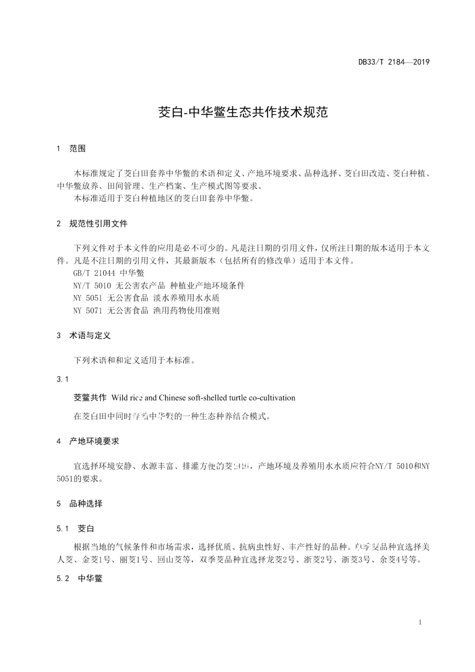 DB33T 2184-2019茭白-中华鳖生态共作技术规范.pdf_第3页