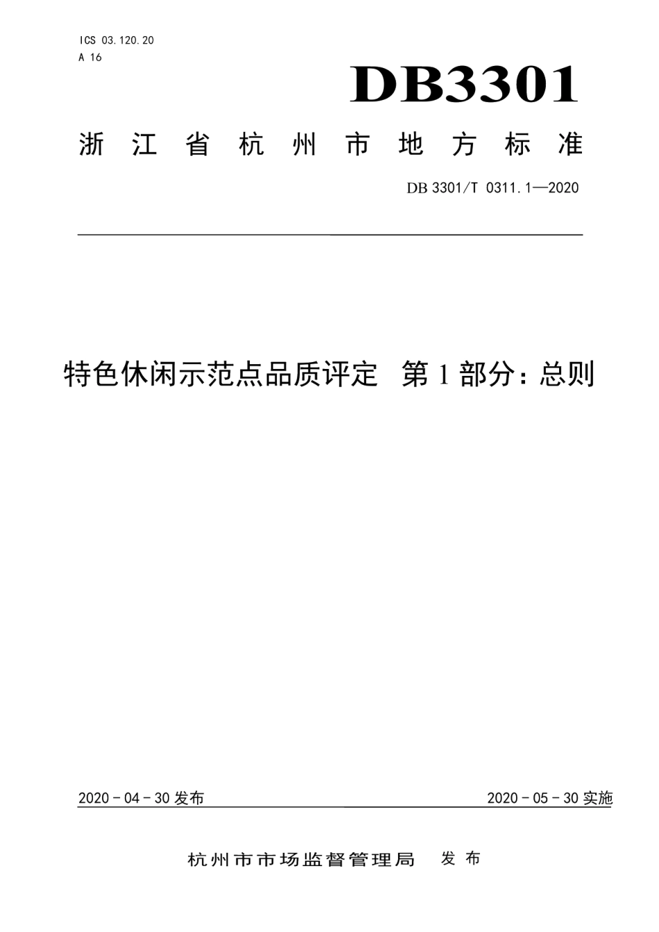 DB3301T 0311.1—2020特色休闲示范点品质评定第1部分：总则.pdf_第1页