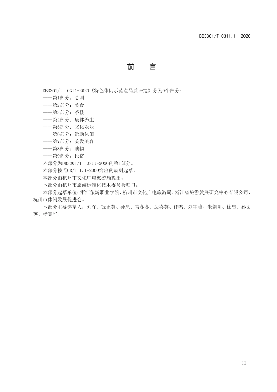 DB3301T 0311.1—2020特色休闲示范点品质评定第1部分：总则.pdf_第3页