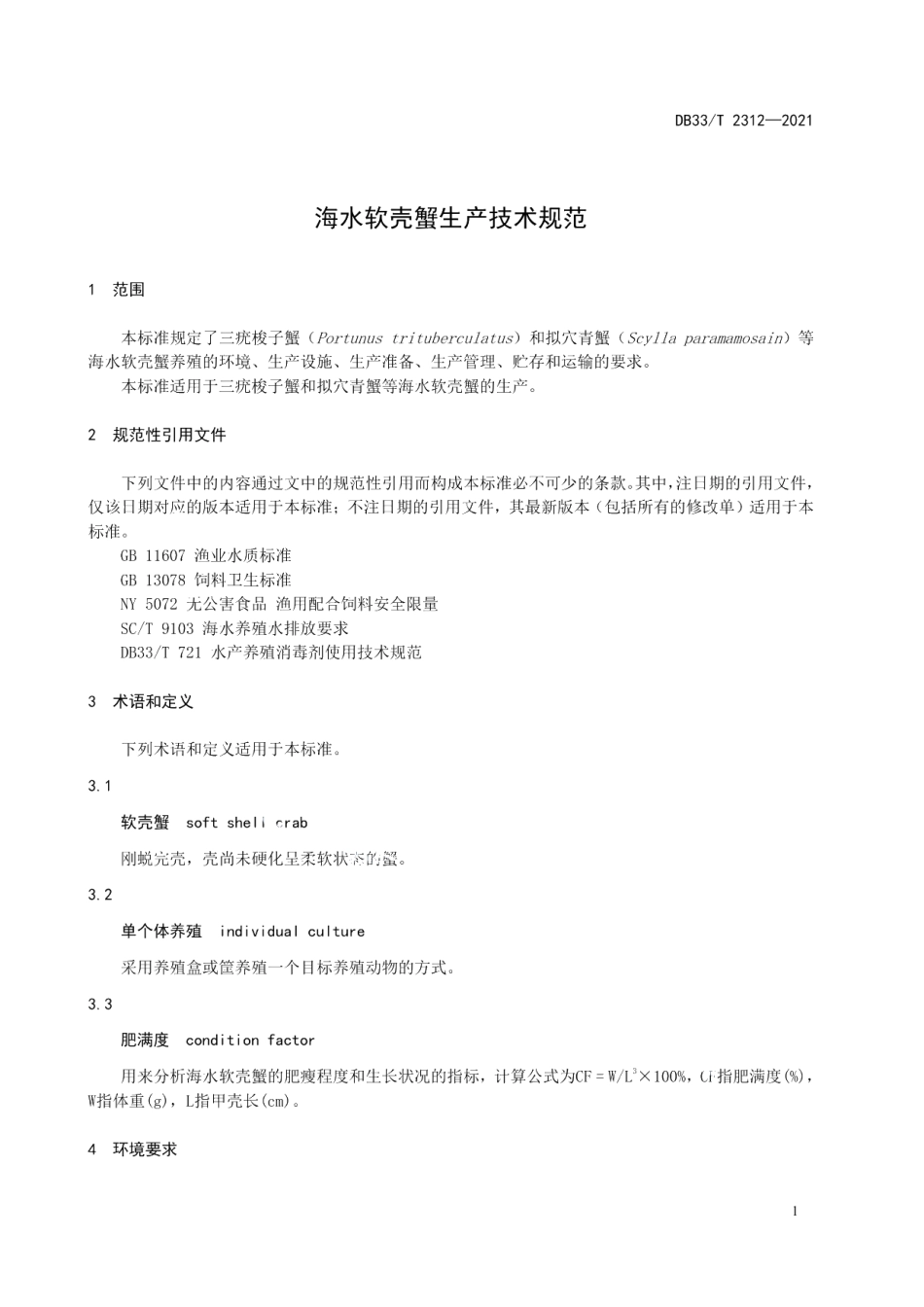 DB33T 2312-2021海水软壳蟹生产技术规范.pdf_第3页