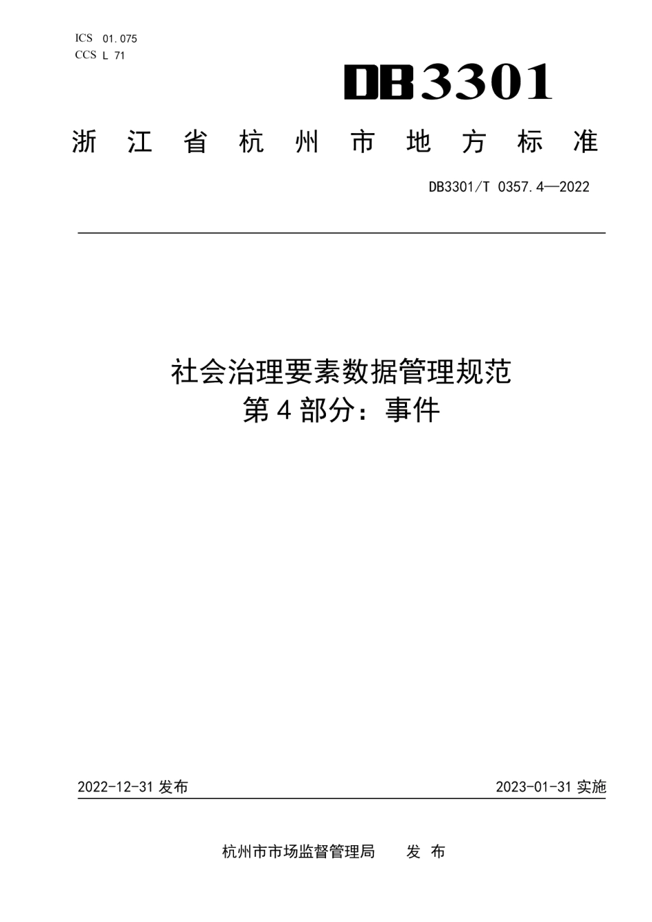 DB3301T 0357.4—2022社会治理要素数据管理规范 第4部分：事件.pdf_第1页