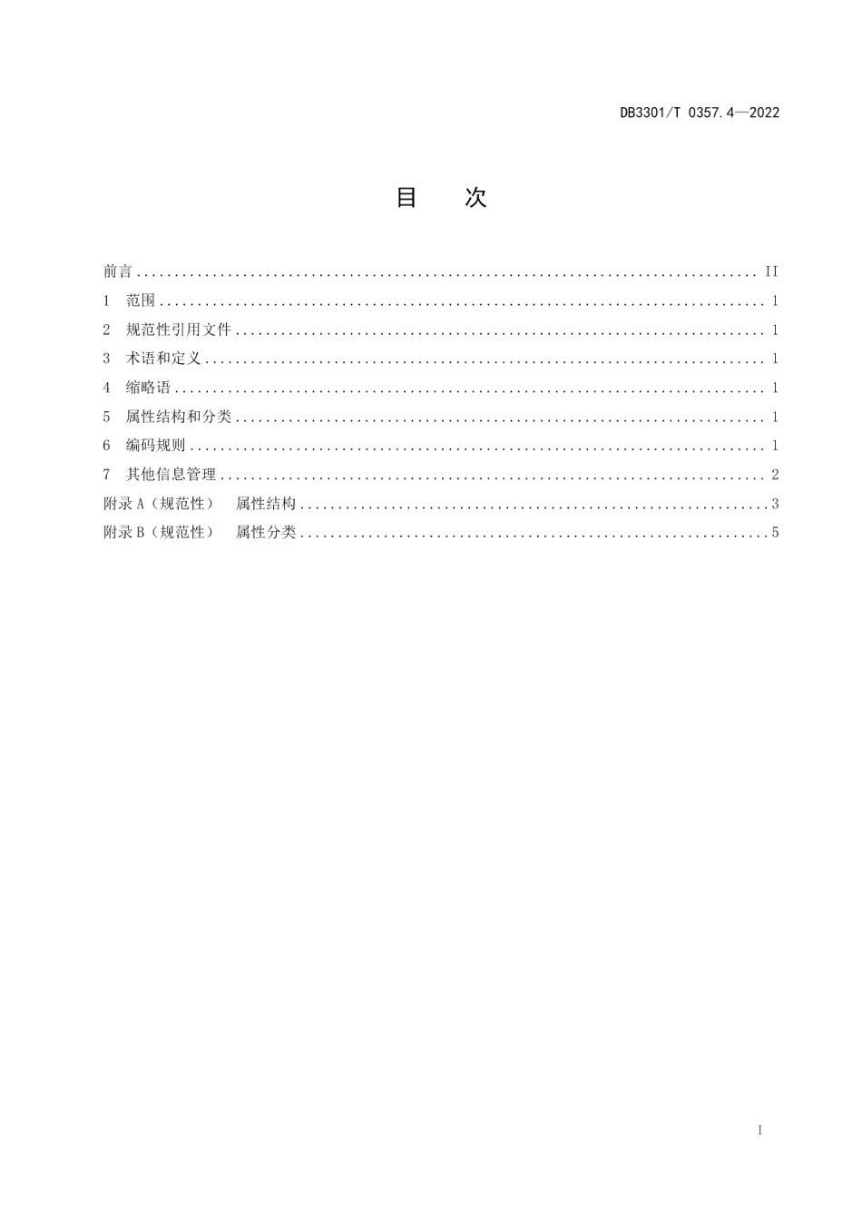 DB3301T 0357.4—2022社会治理要素数据管理规范 第4部分：事件.pdf_第3页
