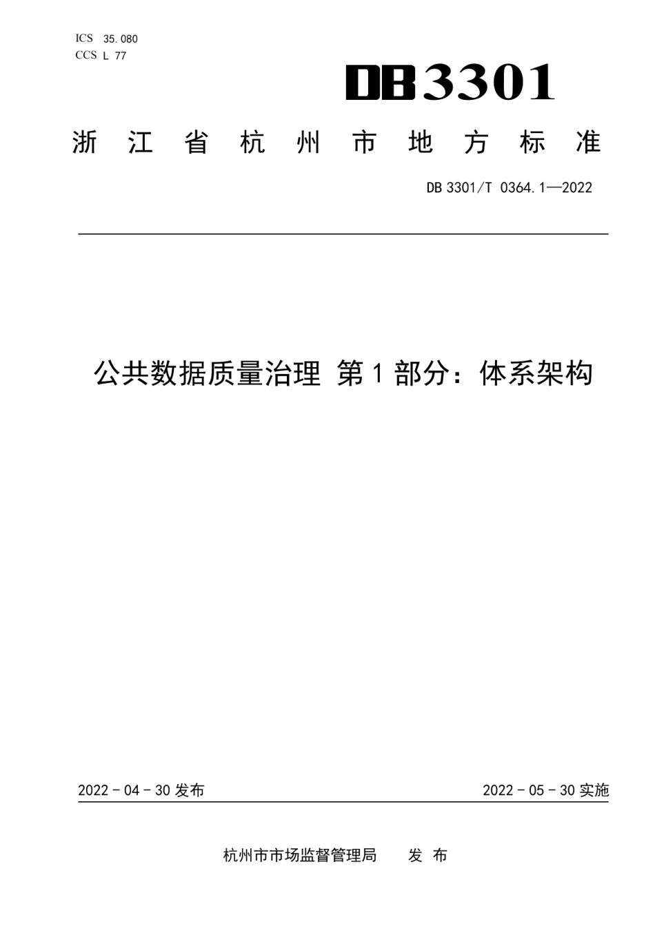 DB3301T 0364.1—2022公共数据质量治理 第1部分：体系架构.pdf_第1页
