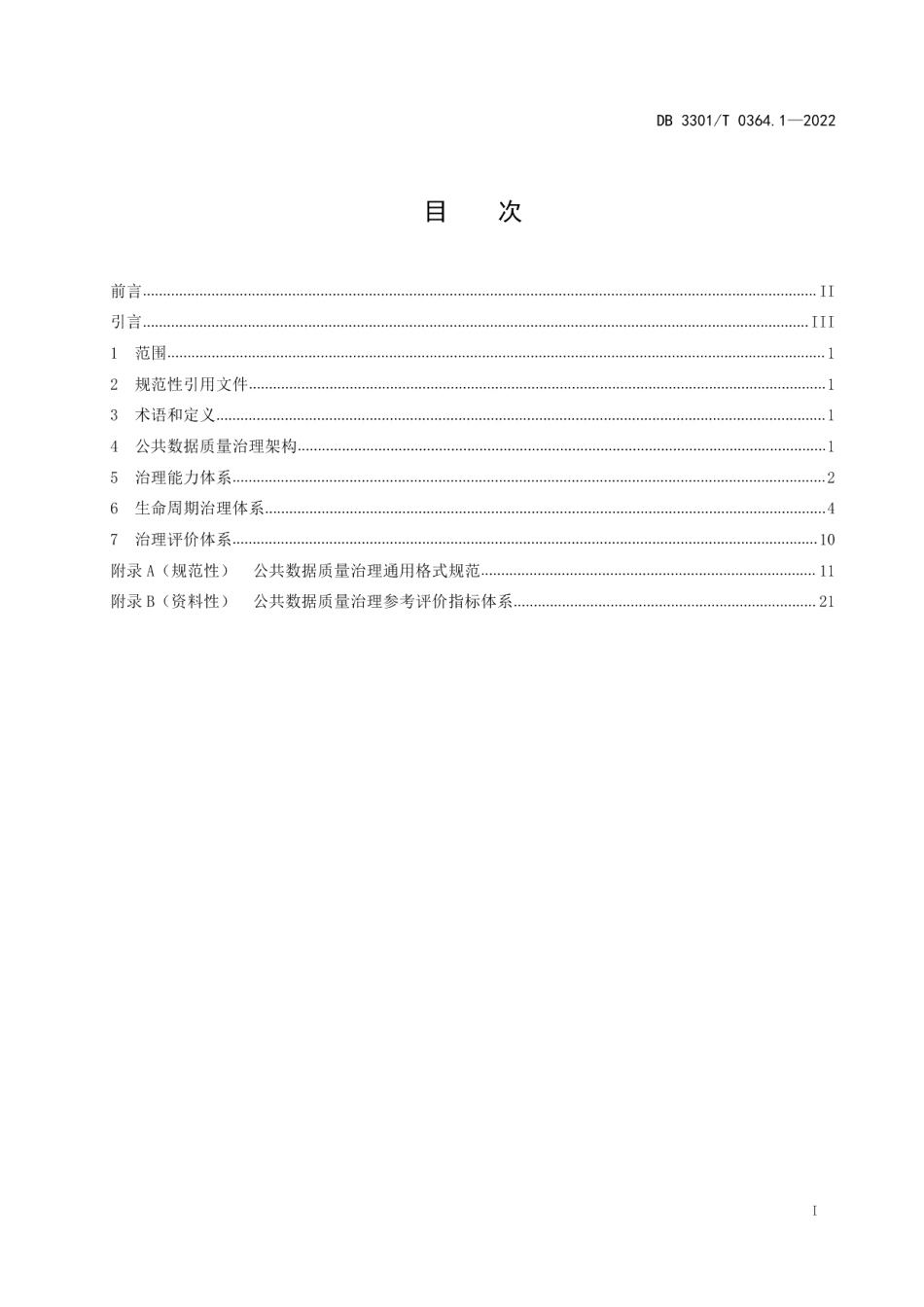 DB3301T 0364.1—2022公共数据质量治理 第1部分：体系架构.pdf_第3页