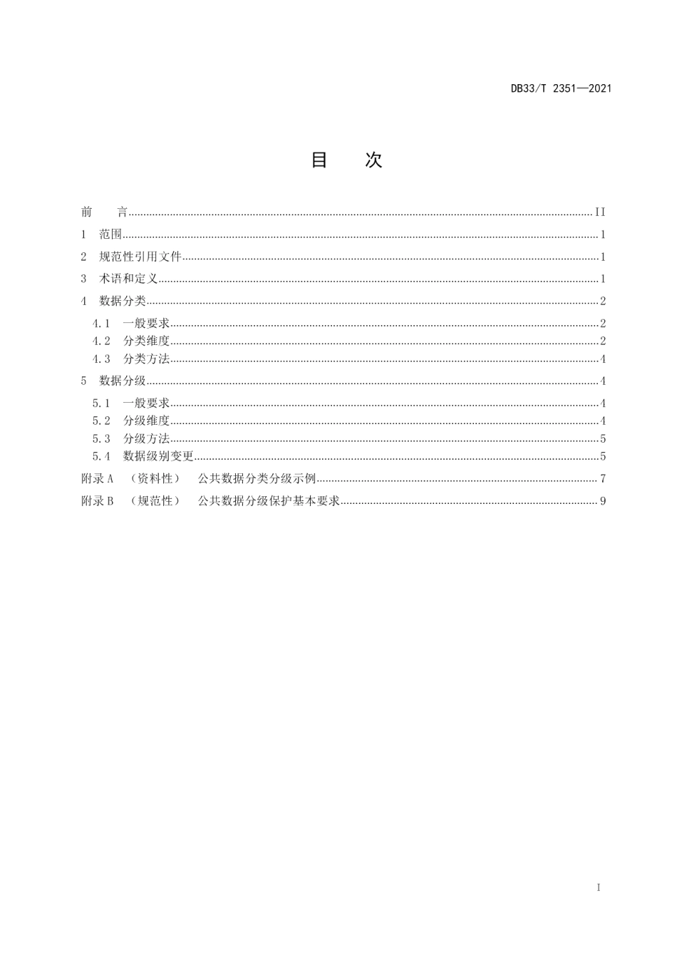 DB33T 2351-2021数字化改革 公共数据分类分级指南.pdf_第3页