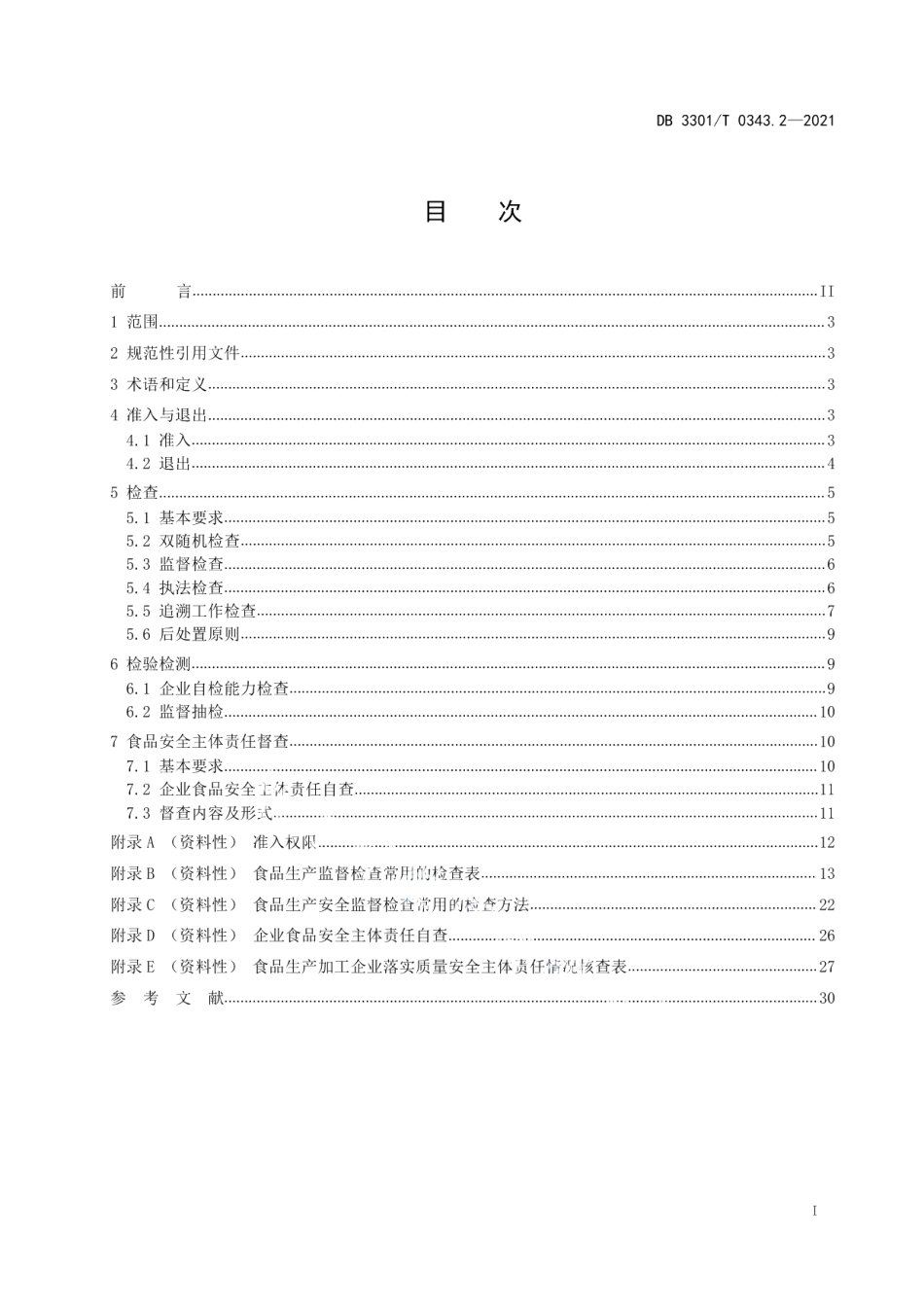 DB3301T 0343.2—2021食品生产安全监管指南 第2部分 行政监管.pdf_第2页