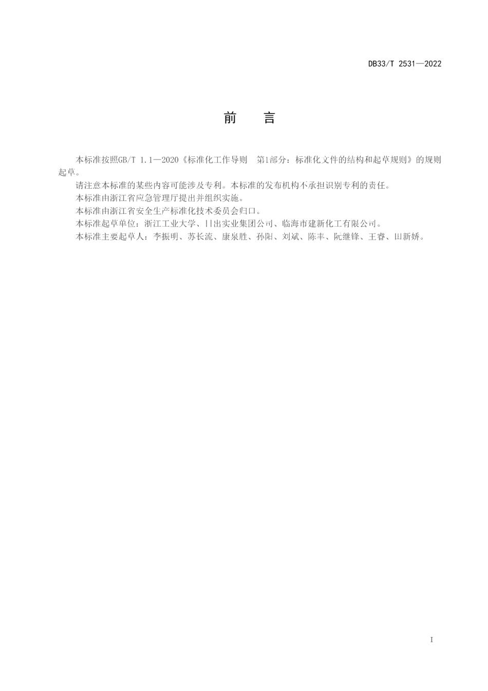 DB33T 2531-2022溴素作业安全规程.pdf_第3页