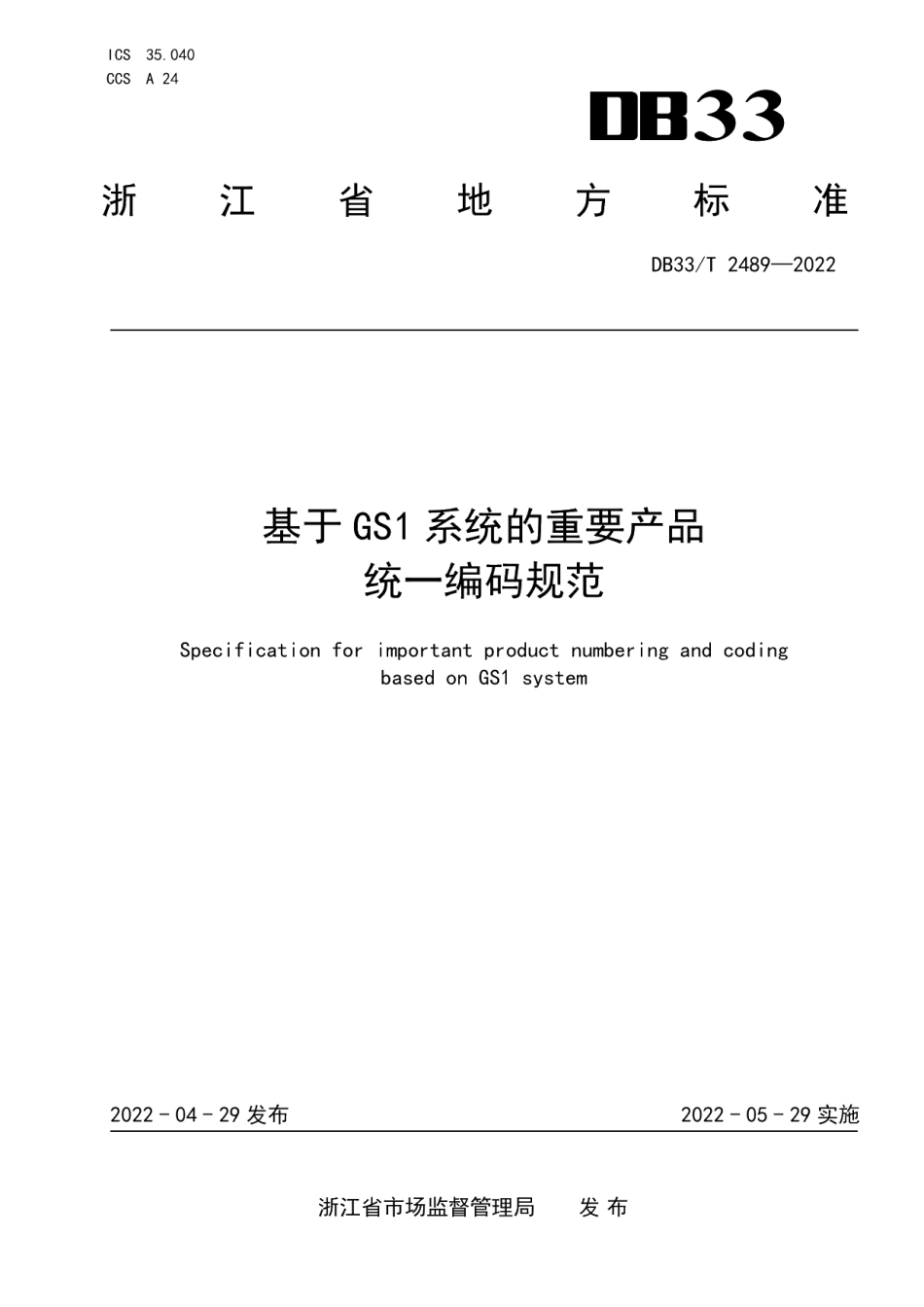 DB33T 2489-2022基于GS1系统的重要产品统一编码规范.pdf_第1页