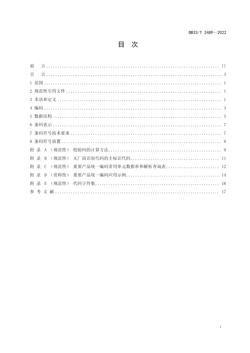 DB33T 2489-2022基于GS1系统的重要产品统一编码规范.pdf_第3页
