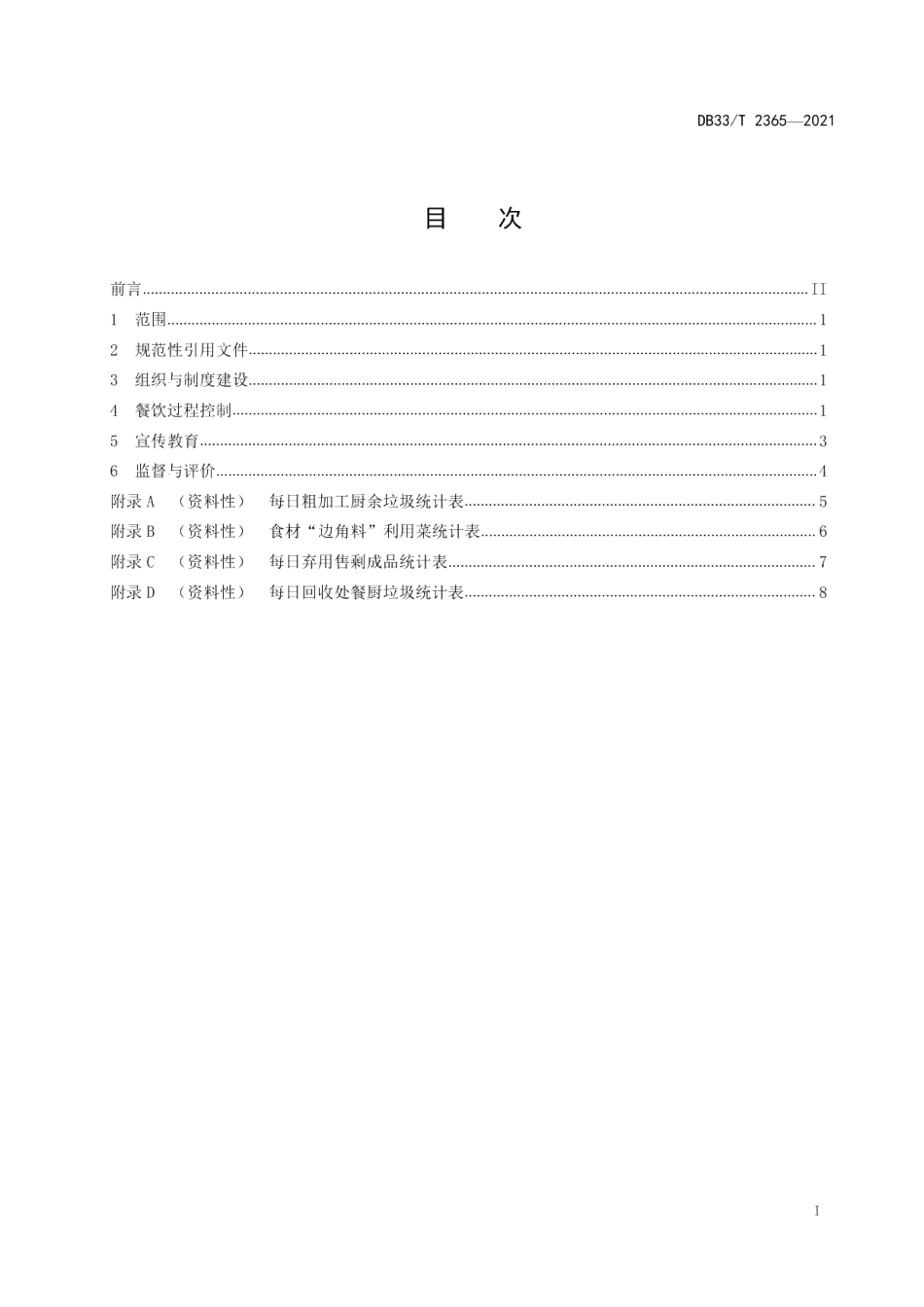 DB33T 2365-2021机关事业单位食堂餐饮节约管理规范.pdf_第3页