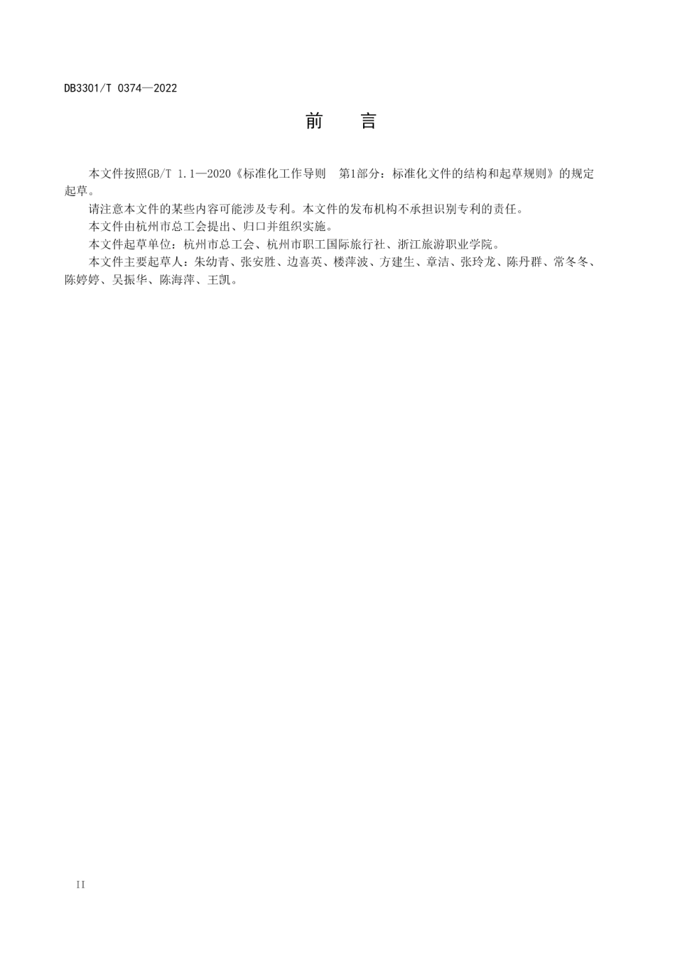 DB3301T 0374—2022疗休养基地评价规范.pdf_第2页