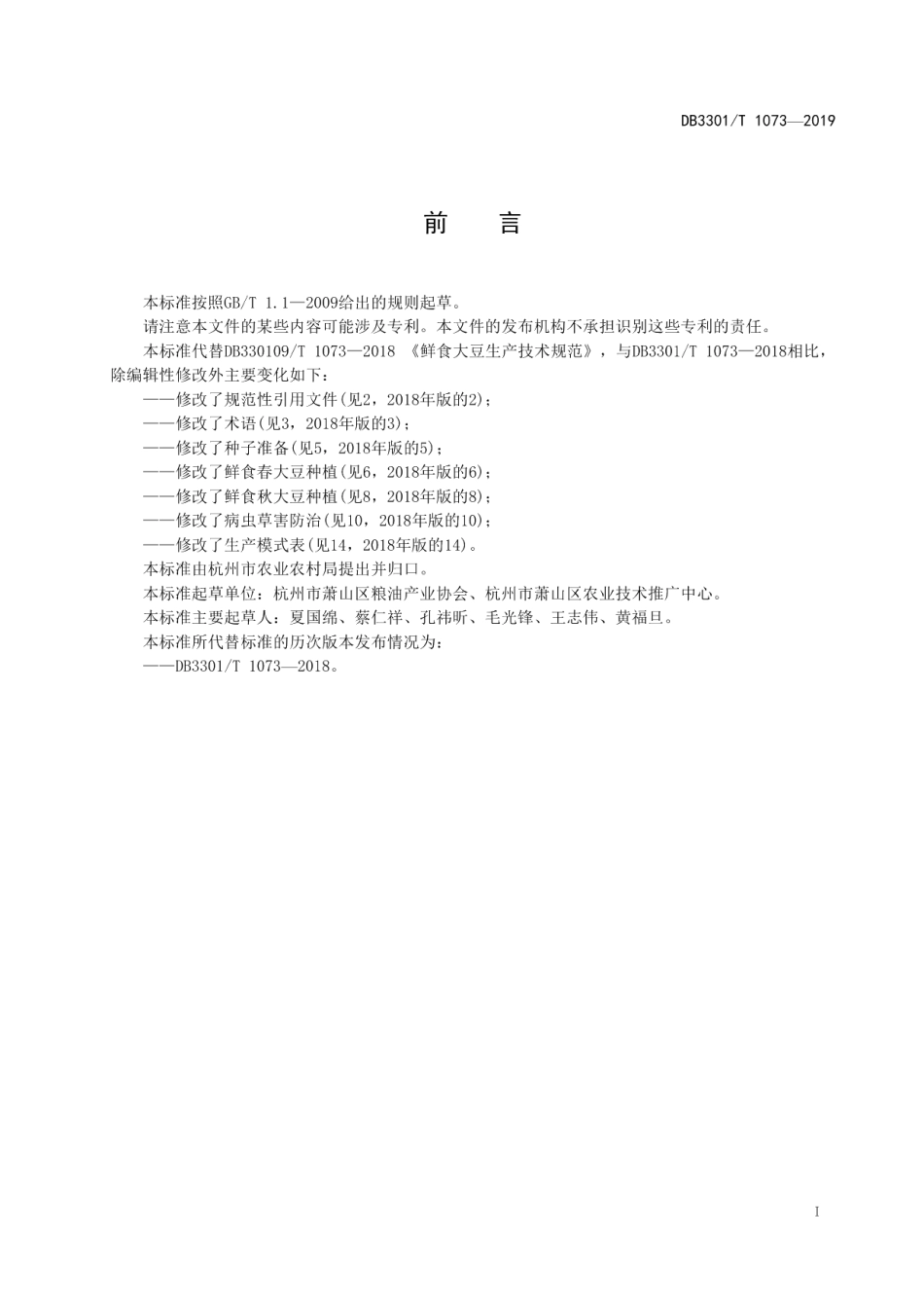 DB3301T 1073-2019鲜食大豆生产技术规范.pdf_第2页
