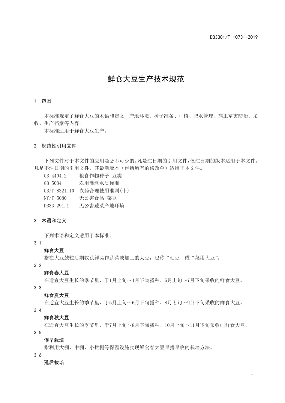 DB3301T 1073-2019鲜食大豆生产技术规范.pdf_第3页