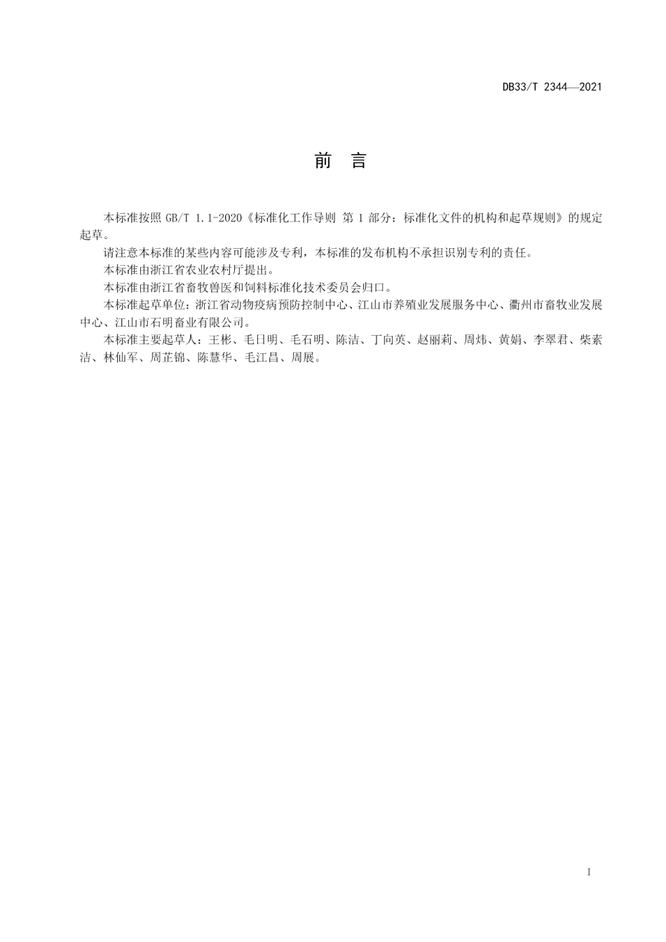 DB33T 2344-2021畜禽粪污异位生物发酵床处理技术规范.pdf_第2页