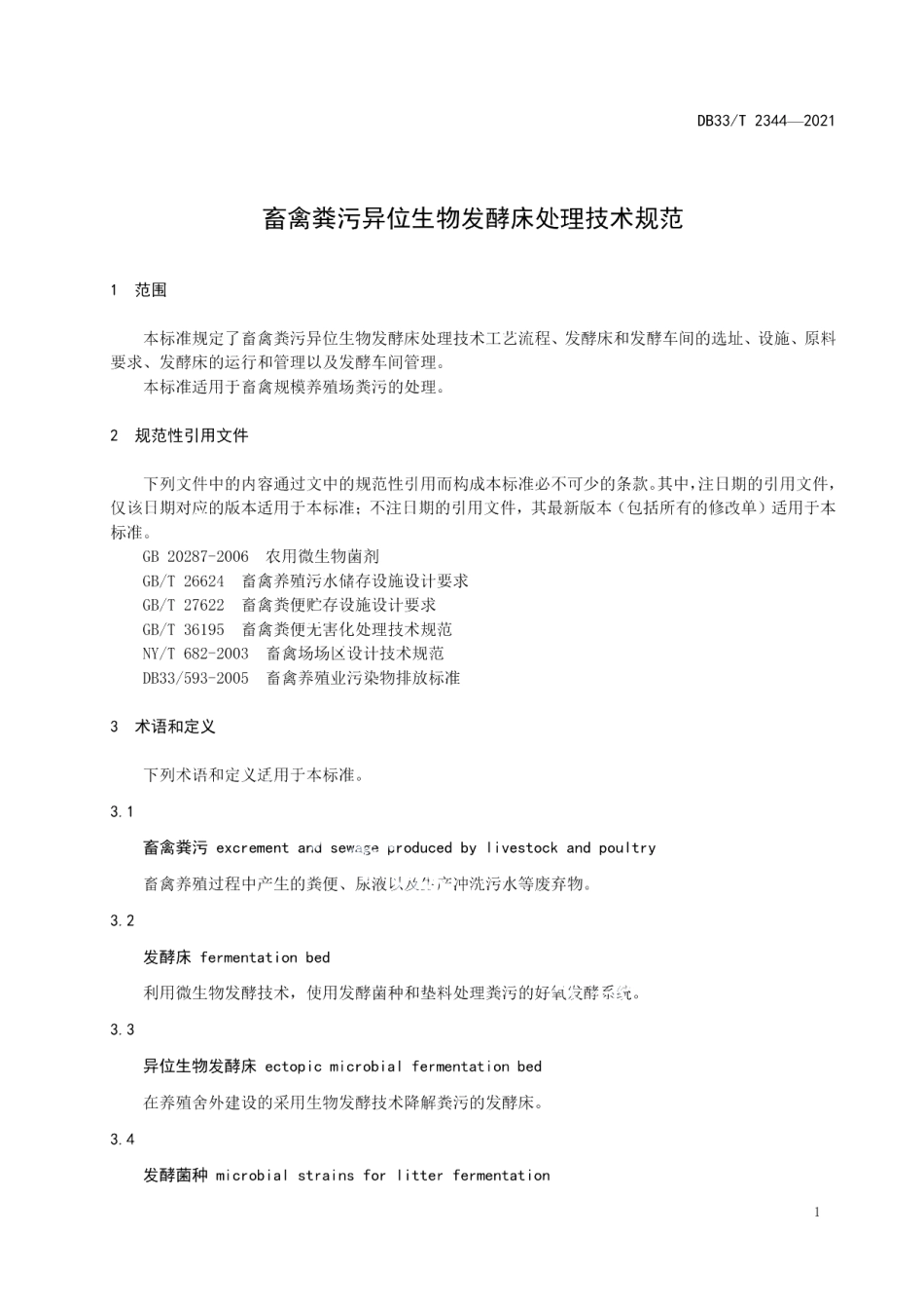 DB33T 2344-2021畜禽粪污异位生物发酵床处理技术规范.pdf_第3页