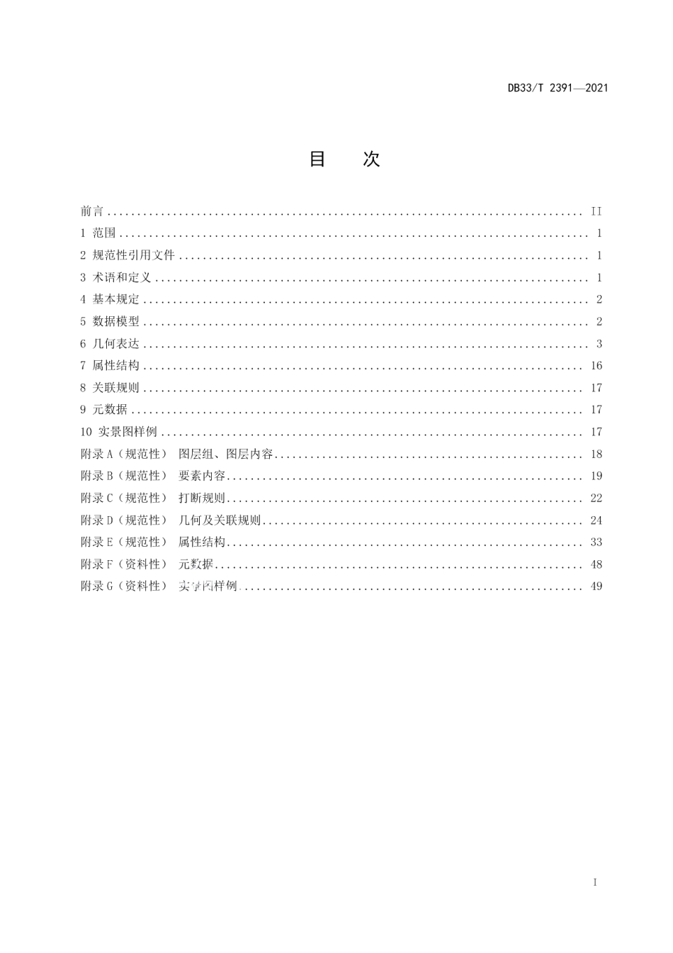 DB33T 2391-2021智能网联汽车 道路基础地理数据规范.pdf_第3页