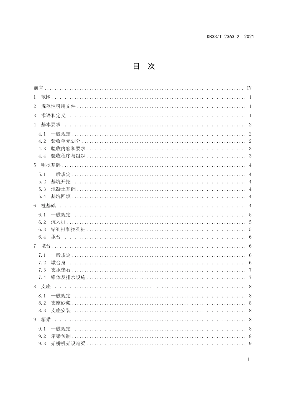 DB33T 2363.2-2021市域（郊）铁路工程质量验收规范 第2部分：桥涵工程.pdf_第3页