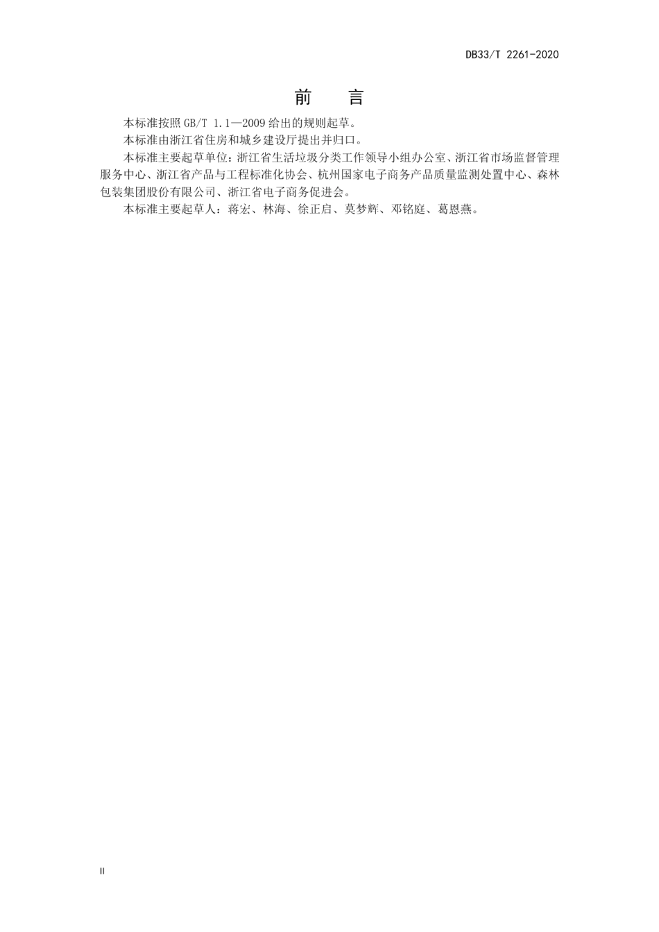 DB33T 2261-2020绿色包装通用规范.pdf_第2页