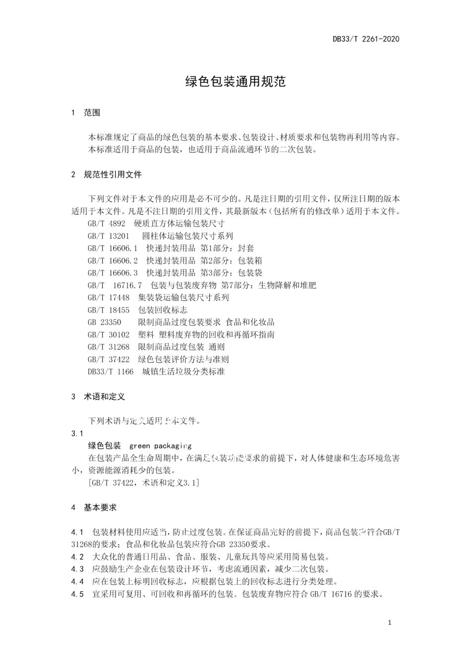 DB33T 2261-2020绿色包装通用规范.pdf_第3页