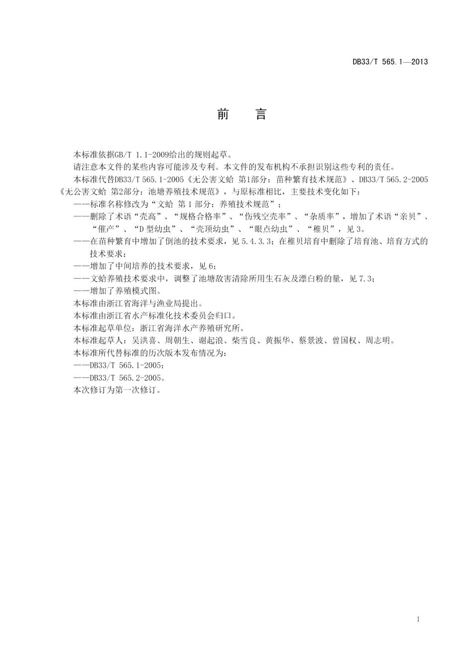 DB33T 565.1-2013文蛤 第1部分：养殖技术规范.pdf_第3页