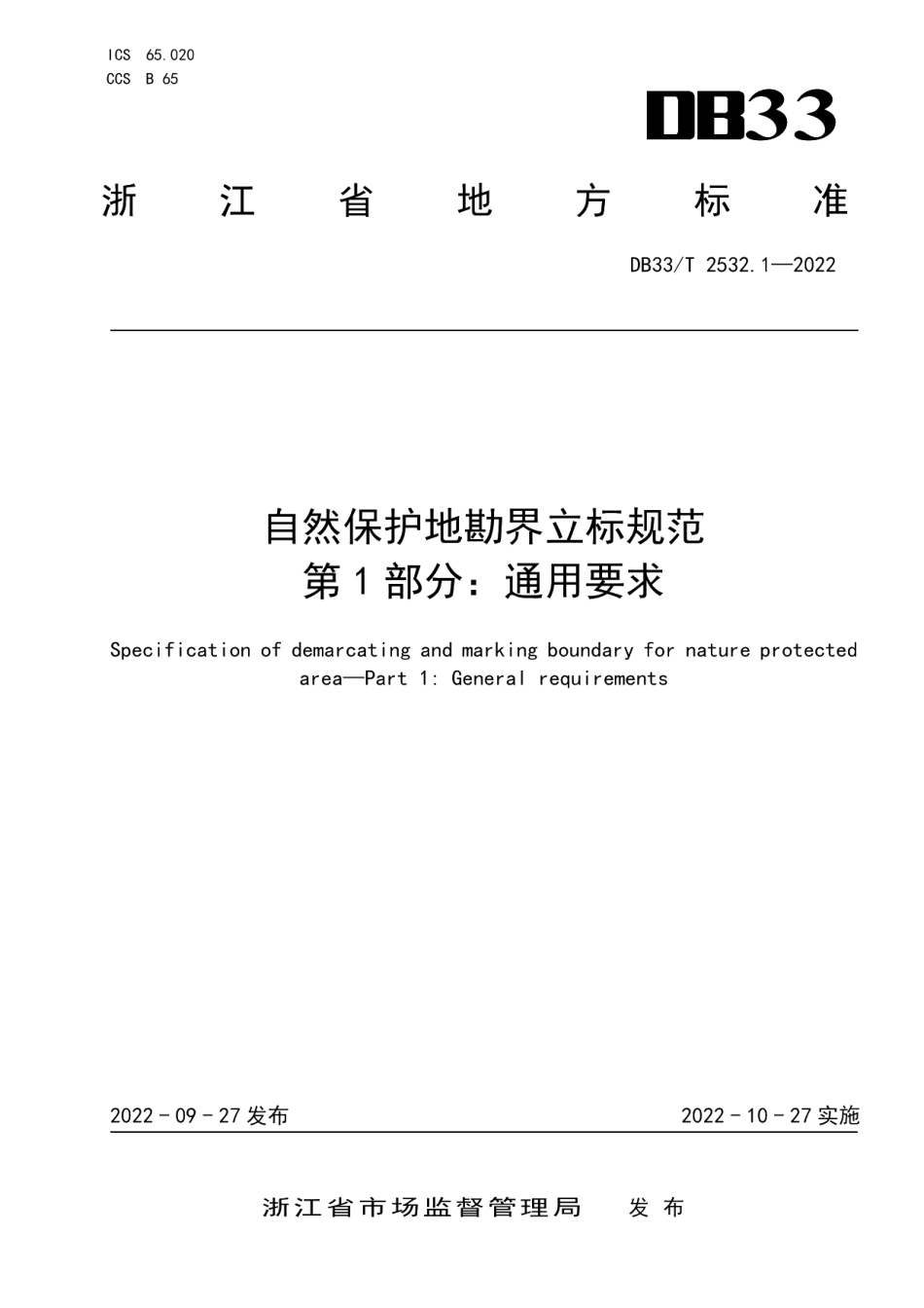 DB33T 2532.1-2022自然保护地勘界立标规范 第1部分：通用要求.pdf_第1页