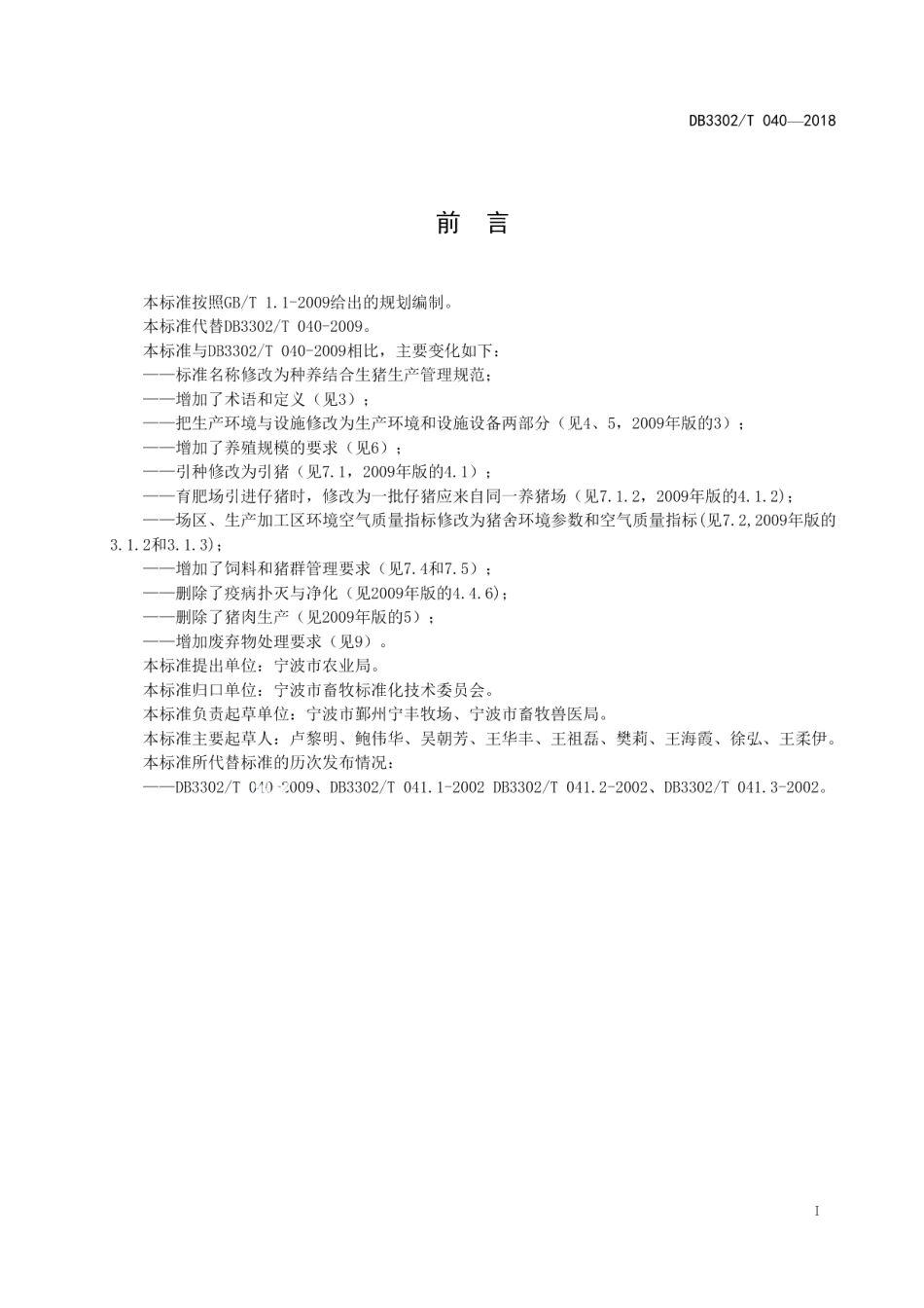 DB3302T 040-2018种养结合 生猪生产管理规范.pdf_第2页