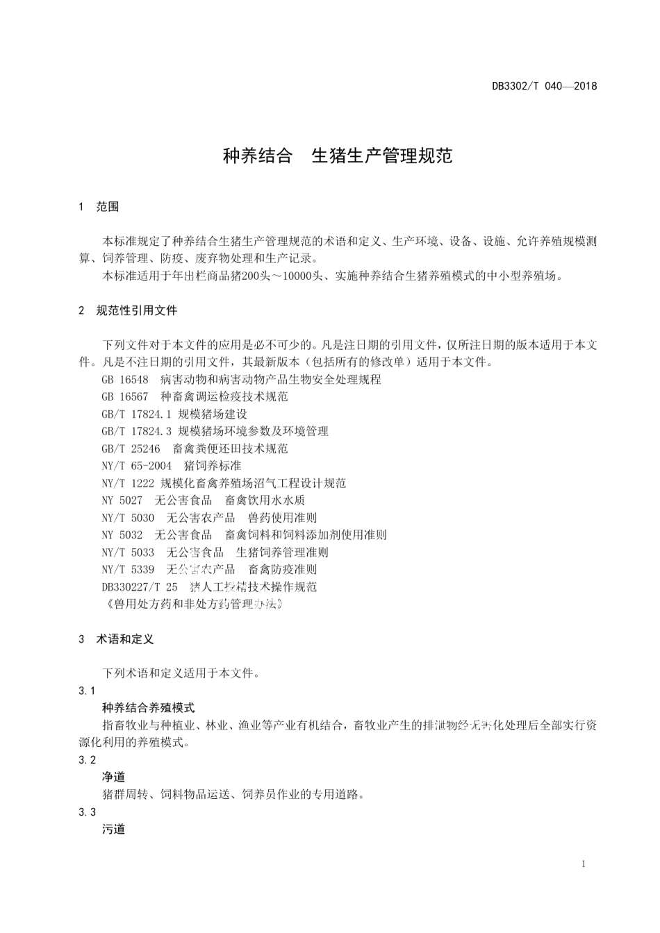 DB3302T 040-2018种养结合 生猪生产管理规范.pdf_第3页