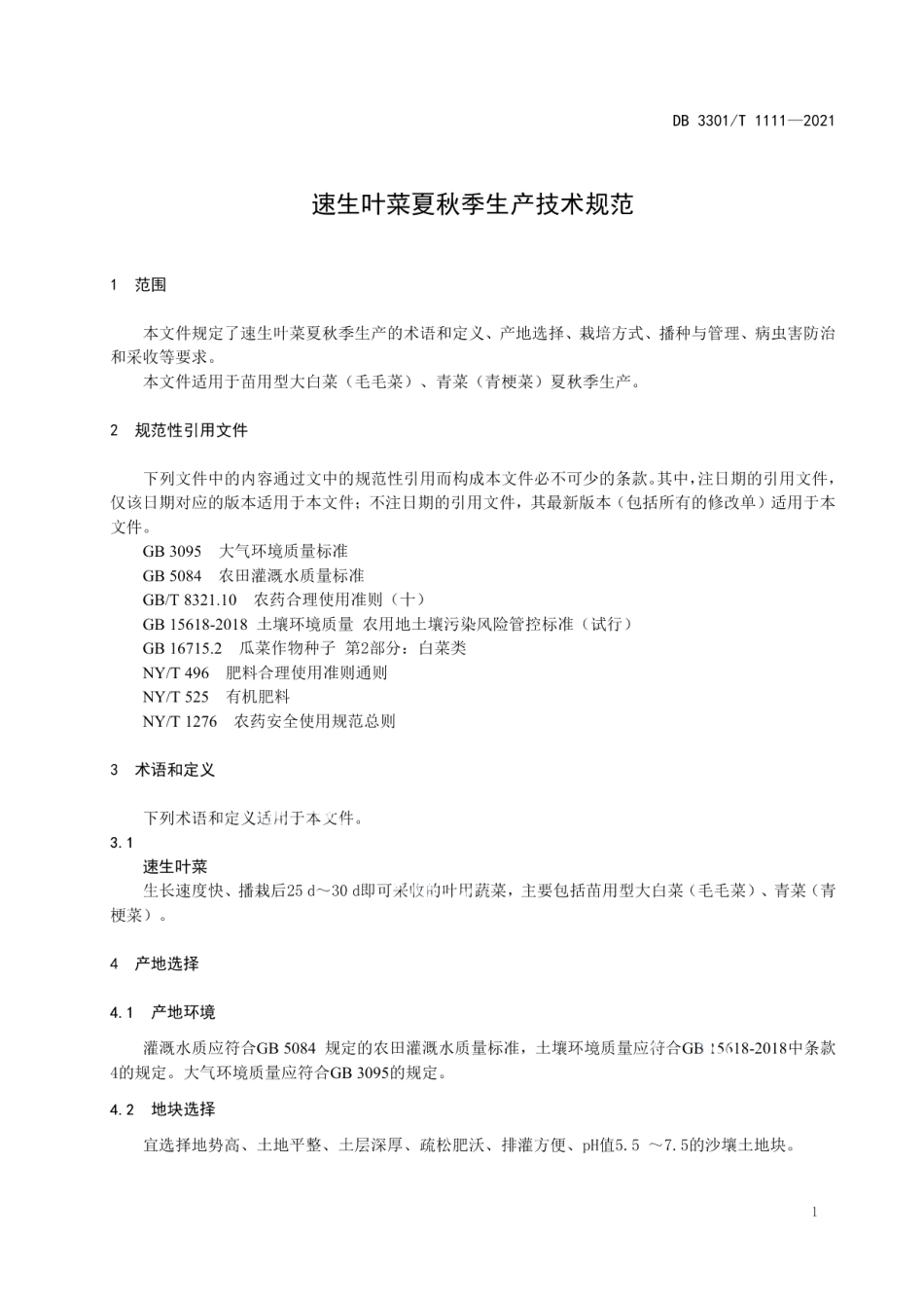 DB3301T 1111—2021速生叶菜夏秋季生产技术规范.pdf_第3页