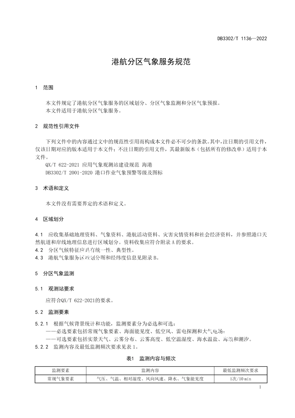 DB3302T 1136-2022港航分区气象服务规范.pdf_第3页
