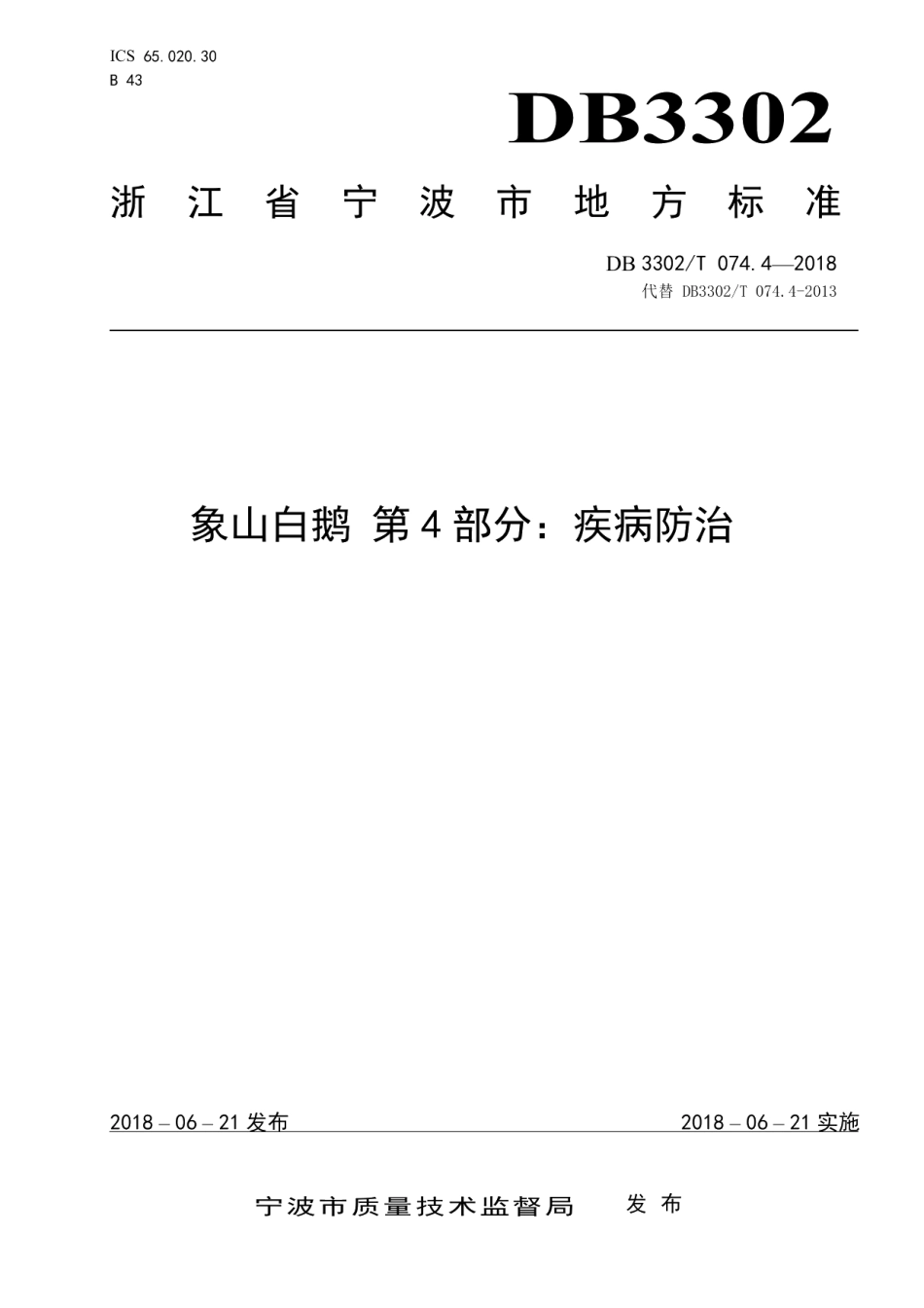 DB3302T 074.4-2018象山白鹅 第4部分：疾病防治.pdf_第1页
