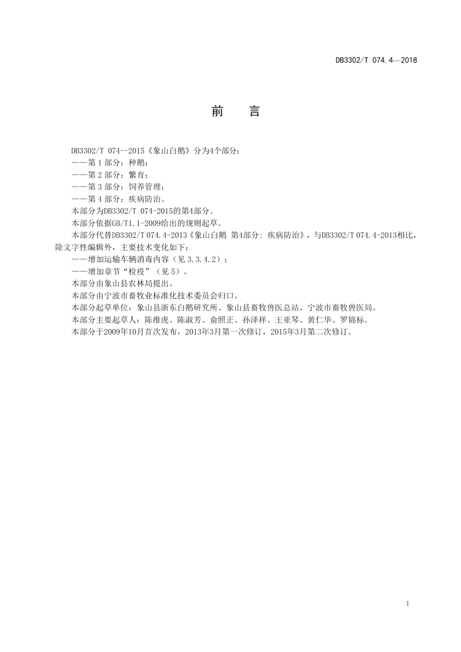 DB3302T 074.4-2018象山白鹅 第4部分：疾病防治.pdf_第2页
