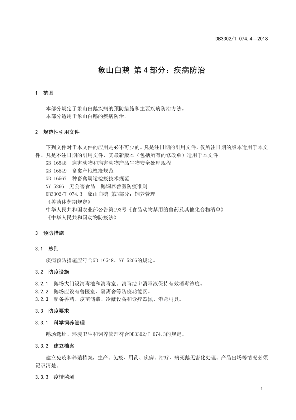 DB3302T 074.4-2018象山白鹅 第4部分：疾病防治.pdf_第3页