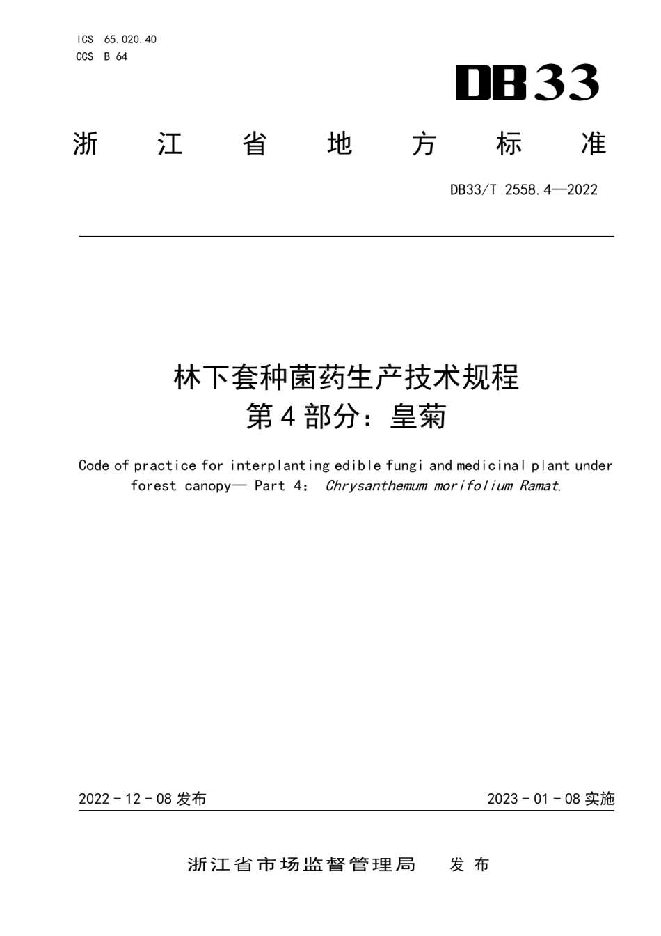 DB33T 2558.4-2022林下套种菌药生产技术规程 第4部分：皇菊.pdf_第1页