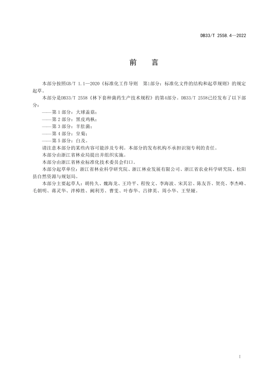 DB33T 2558.4-2022林下套种菌药生产技术规程 第4部分：皇菊.pdf_第3页