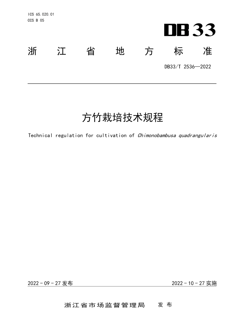 DB33T 2536-2022方竹栽培技术规程.pdf_第1页