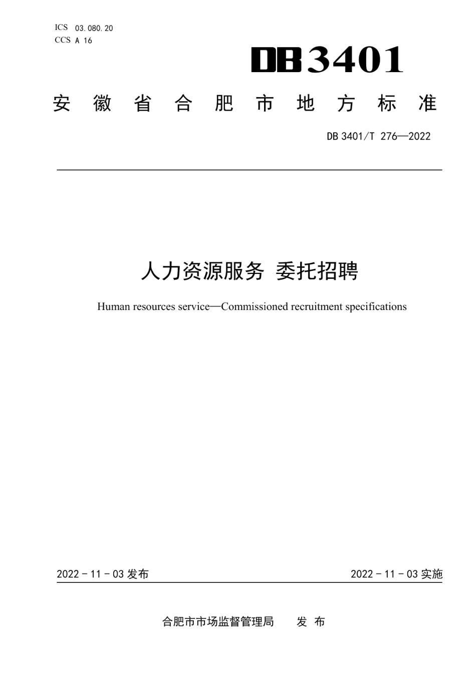DB3401T 276—2022人力资源服务 委托招聘.pdf_第1页