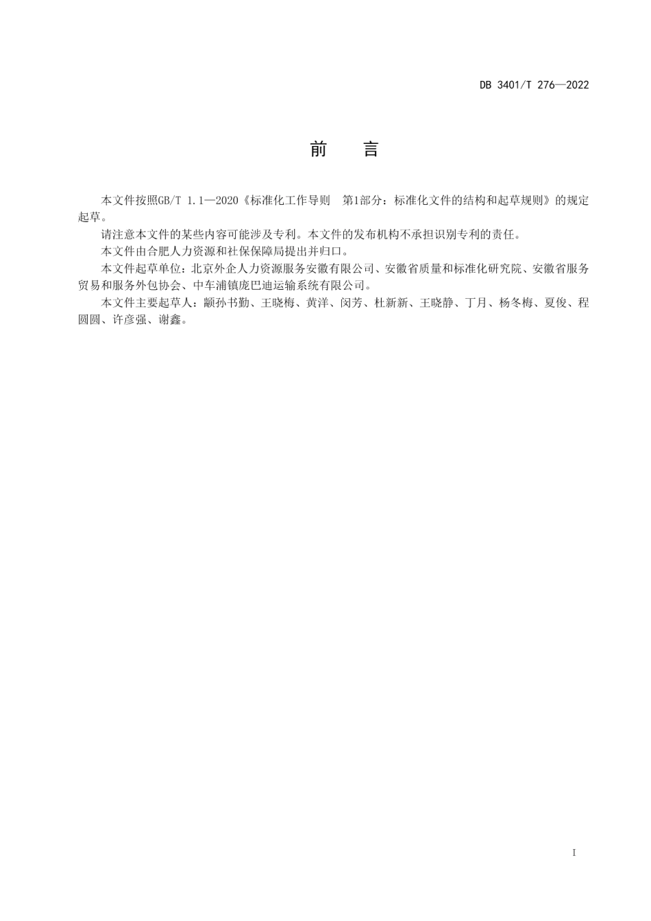 DB3401T 276—2022人力资源服务 委托招聘.pdf_第3页