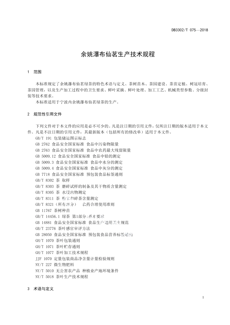 DB3302T 075-2018余姚瀑布仙茗生产技术规程.pdf_第3页