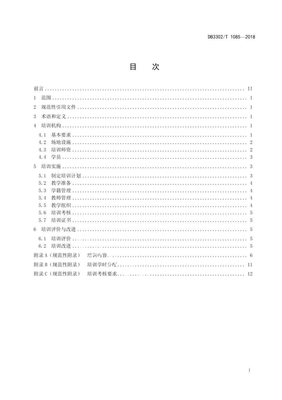 DB3302T 1085-2018婴幼儿照护员培训规范.pdf_第2页