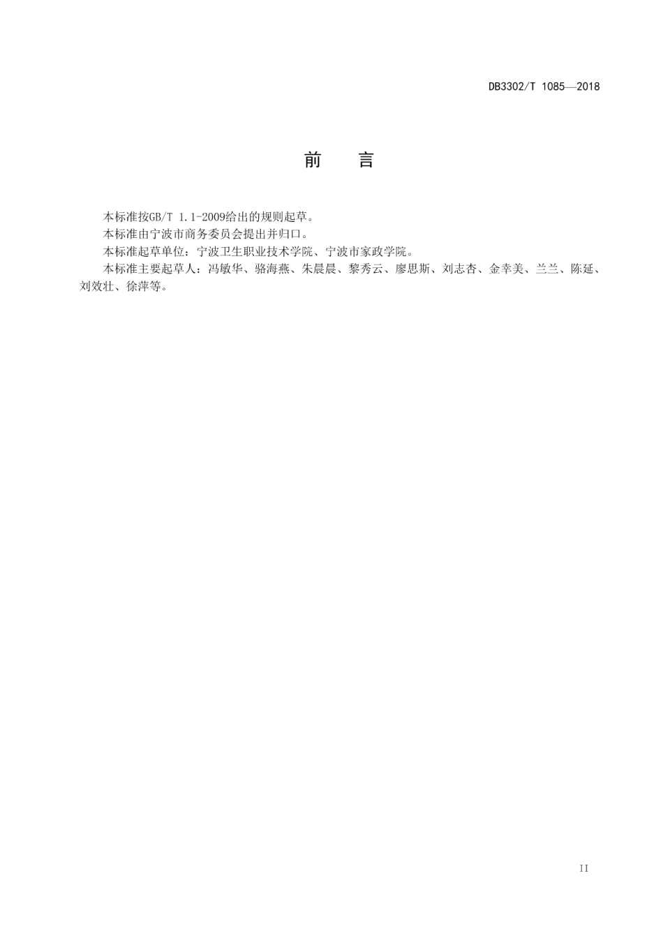 DB3302T 1085-2018婴幼儿照护员培训规范.pdf_第3页