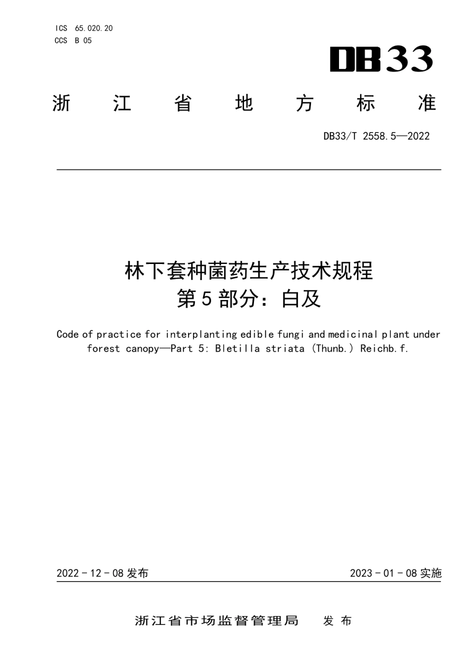 DB33T 2558.5-2022林下套种菌药生产技术规程 第5部分：白及.pdf_第1页