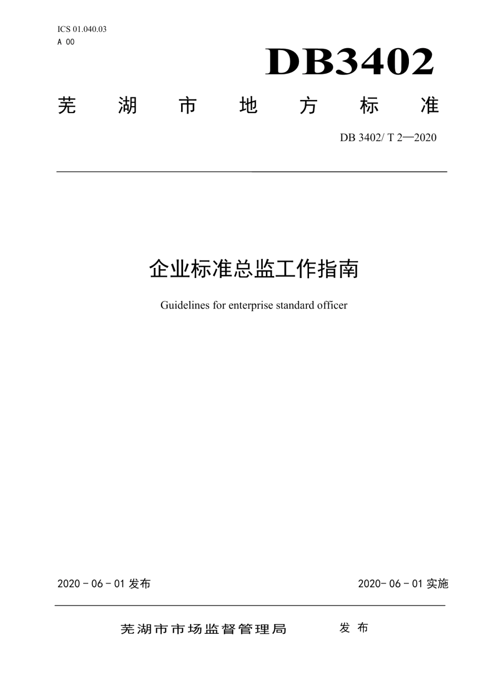 DB3402T 2-2020企业标准总监工作指南.pdf_第1页