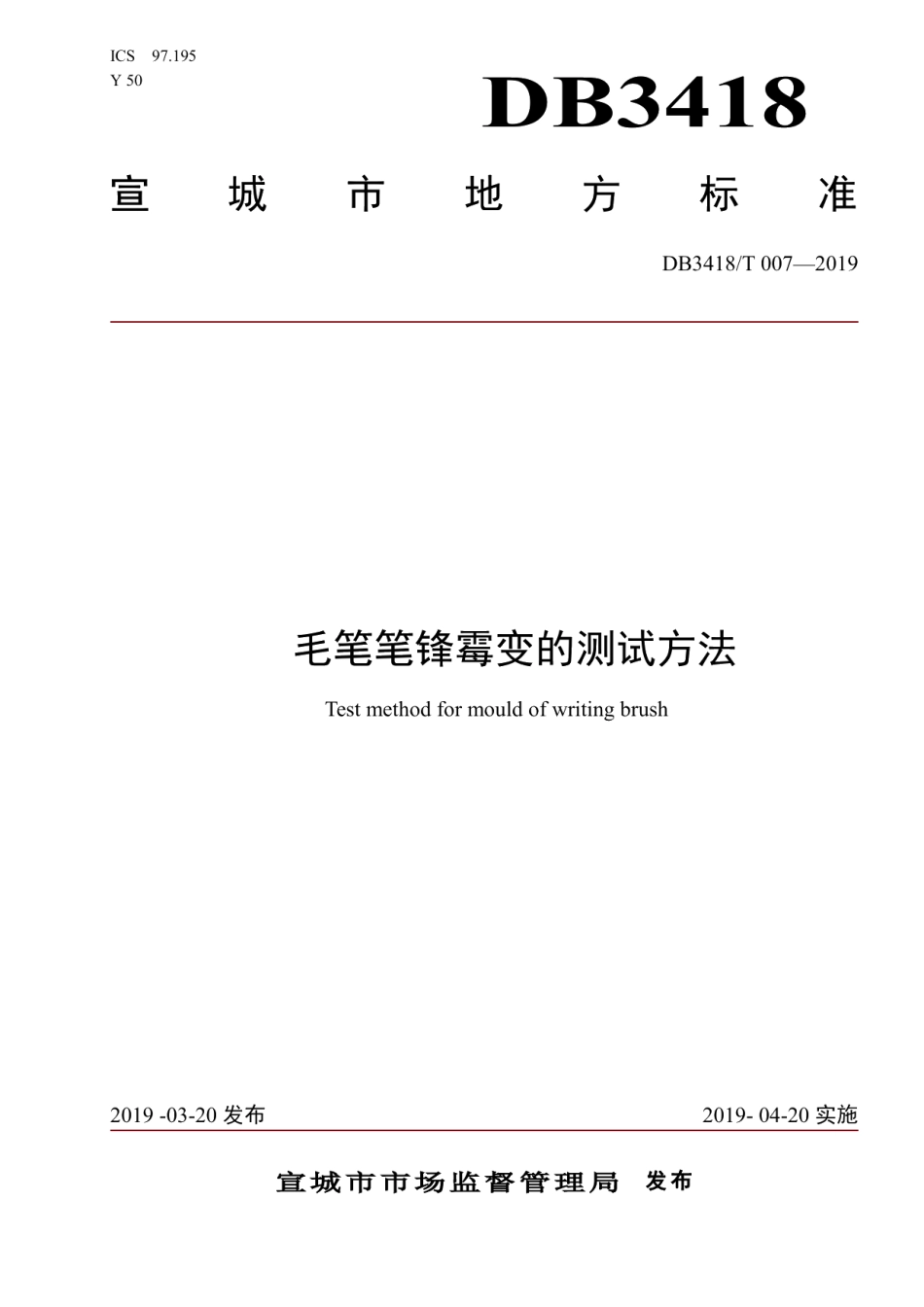DB3418T 007-2019毛笔笔锋霉变的测试方法.pdf_第1页