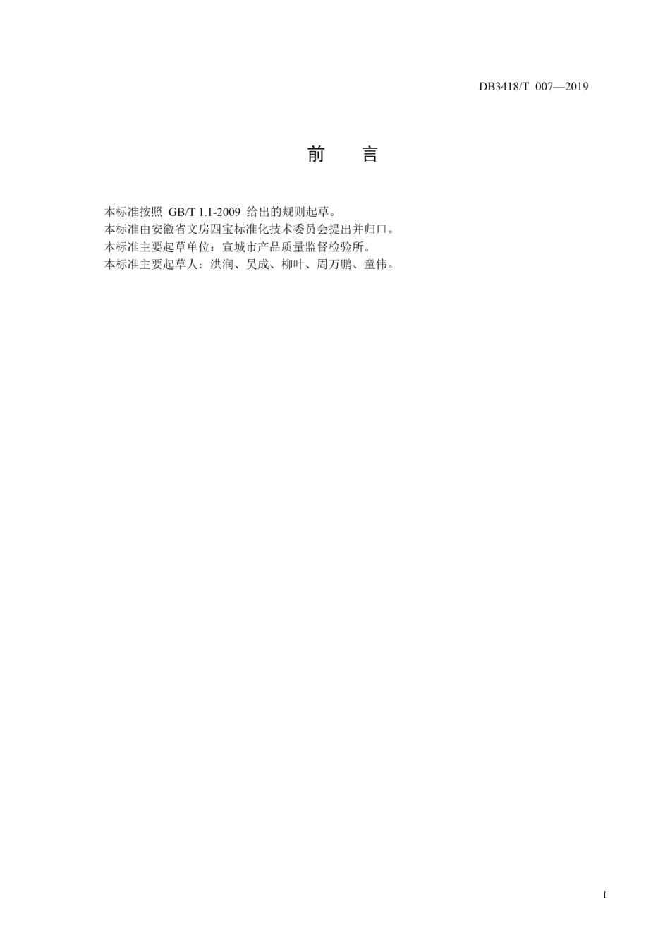 DB3418T 007-2019毛笔笔锋霉变的测试方法.pdf_第2页