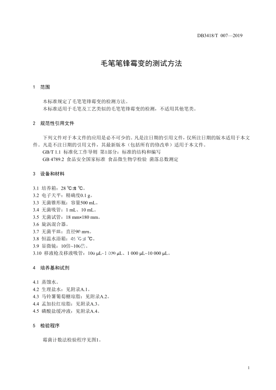 DB3418T 007-2019毛笔笔锋霉变的测试方法.pdf_第3页