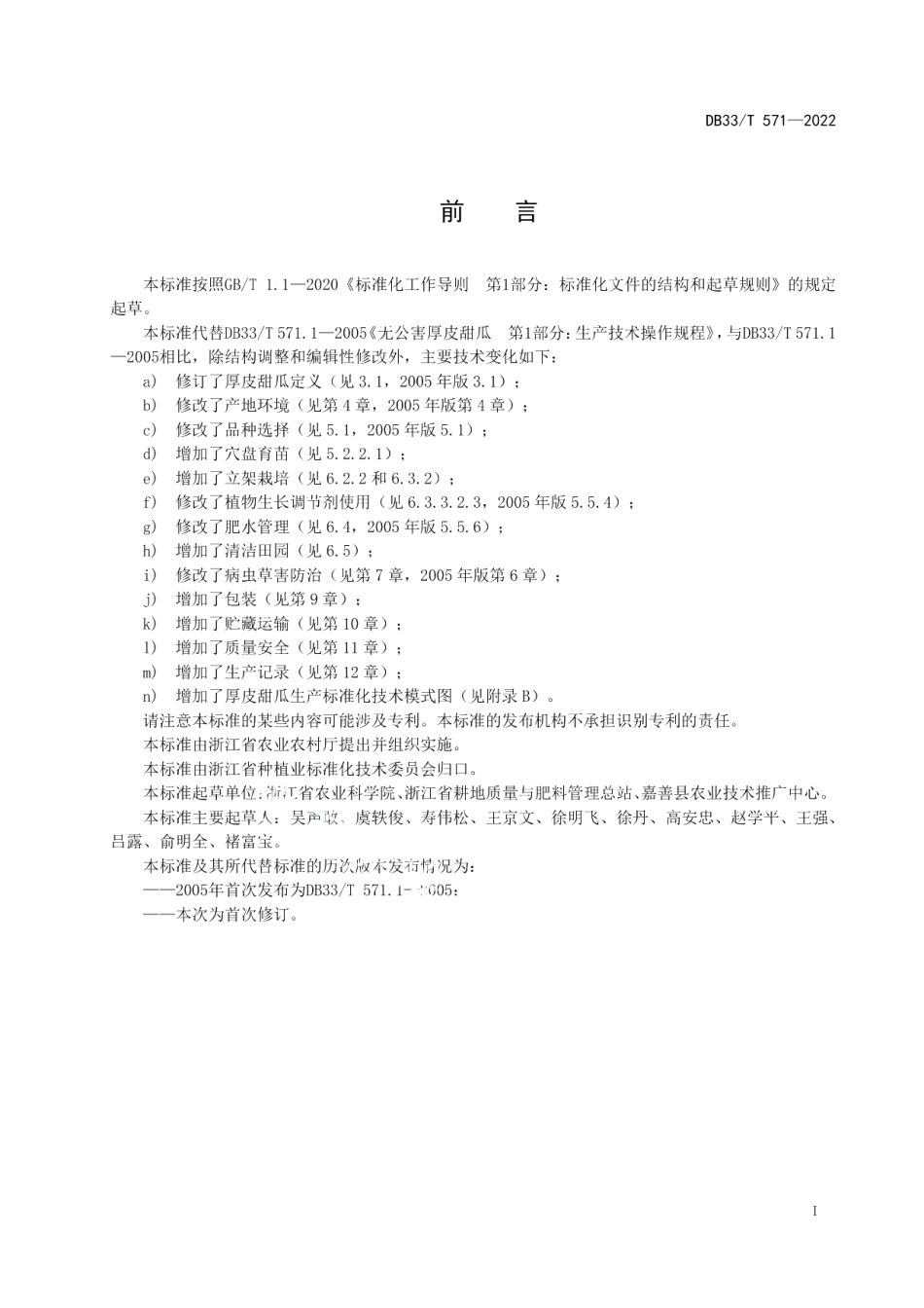 DB33T 571-2022厚皮甜瓜生产技术规程.pdf_第3页