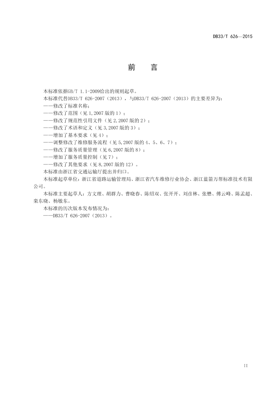 DB33T 626-2015机动车维修服务规范.pdf_第3页