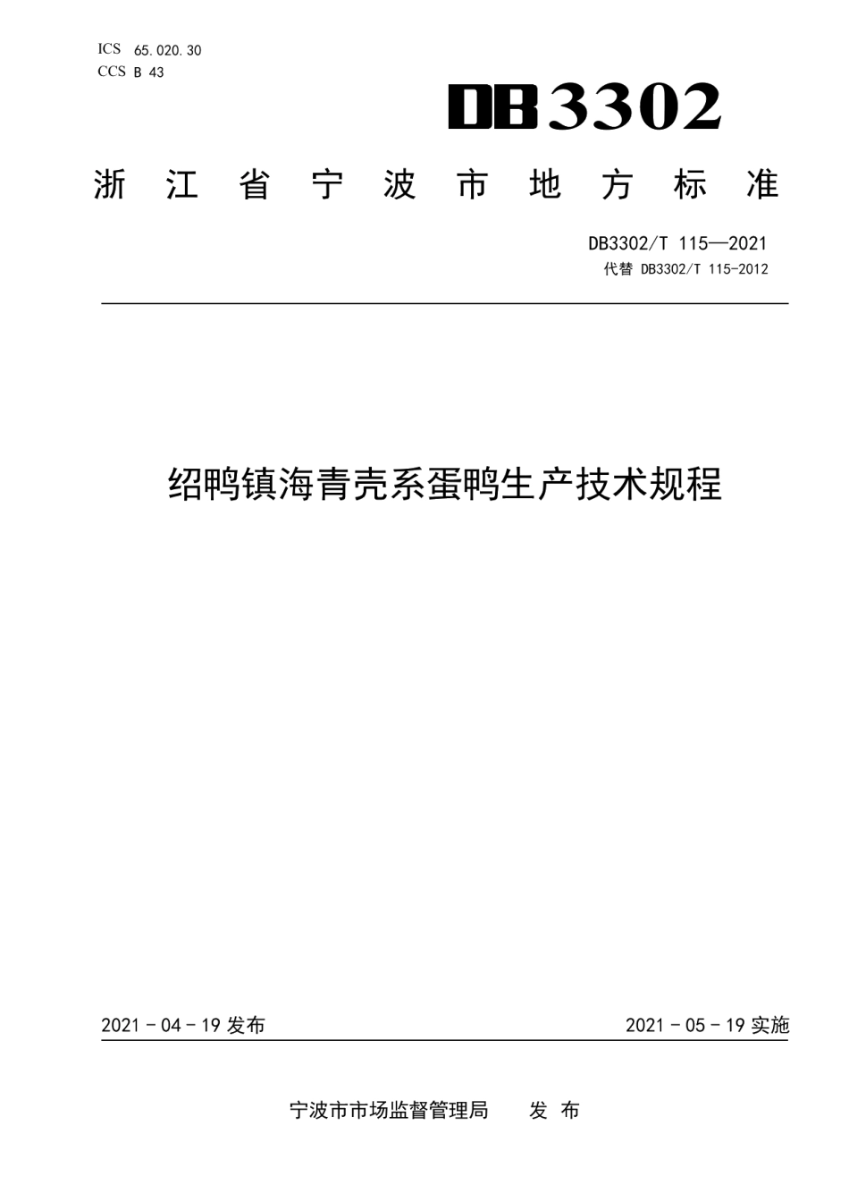 DB3302T115—2021绍鸭镇海青壳系蛋鸭生产技术规程.pdf_第1页